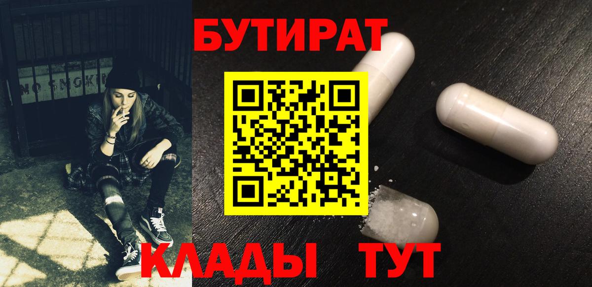 Свободный  Бутират  Вход с VPN  БУТИРАТ бутандиол 
