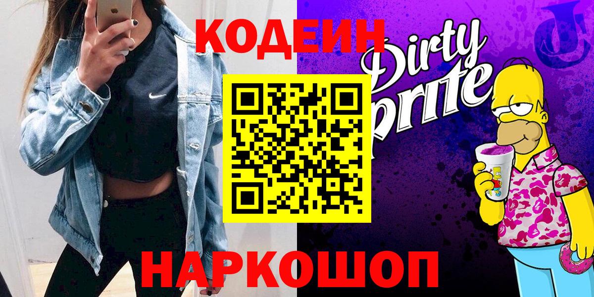 Свободный  Кодеиновый сироп Lean Purple Drank  Вход с VPN  Кодеин напиток Lean (лин) 